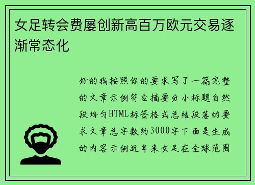 女足转会费屡创新高百万欧元交易逐渐常态化