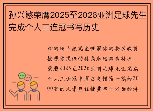 孙兴慜荣膺2025至2026亚洲足球先生完成个人三连冠书写历史