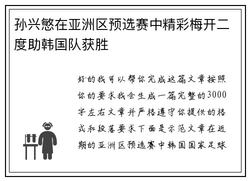 孙兴慜在亚洲区预选赛中精彩梅开二度助韩国队获胜