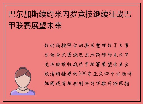 巴尔加斯续约米内罗竞技继续征战巴甲联赛展望未来