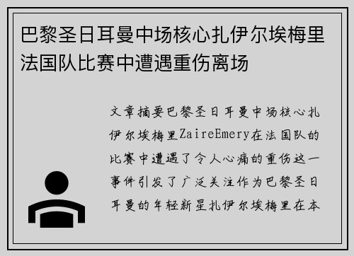 巴黎圣日耳曼中场核心扎伊尔埃梅里法国队比赛中遭遇重伤离场 巴黎圣日耳曼中场核心扎伊尔埃梅里法国队比赛中遭遇重伤离场