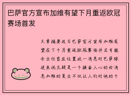 巴萨官方宣布加维有望下月重返欧冠赛场首发