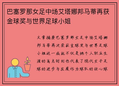 巴塞罗那女足中场艾塔娜邦马蒂再获金球奖与世界足球小姐 巴塞罗那女足中场艾塔娜邦马蒂再获金球奖与世界足球小姐