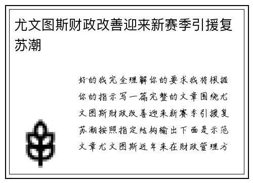 尤文图斯财政改善迎来新赛季引援复苏潮 尤文图斯财政改善迎来新赛季引援复苏潮