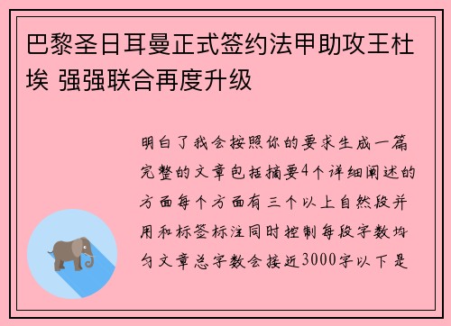 巴黎圣日耳曼正式签约法甲助攻王杜埃 强强联合再度升级