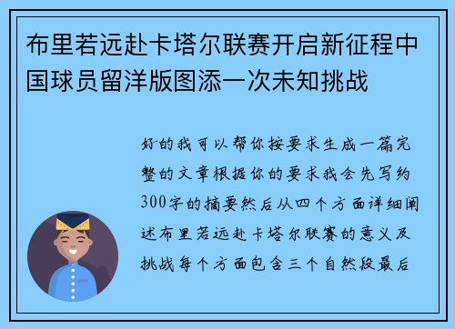 布里若远赴卡塔尔联赛开启新征程中国球员留洋版图添一次未知挑战 布里若远赴卡塔尔联赛开启新征程中国球员留洋版图添一次未知挑战