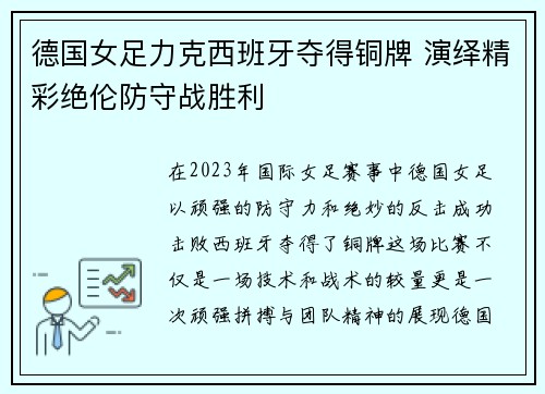 德国女足力克西班牙夺得铜牌 演绎精彩绝伦防守战胜利 德国女足力克西班牙夺得铜牌 演绎精彩绝伦防守战胜利