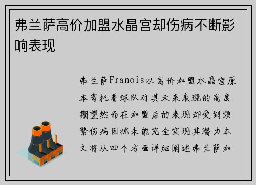 弗兰萨高价加盟水晶宫却伤病不断影响表现 弗兰萨高价加盟水晶宫却伤病不断影响表现