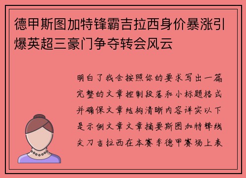 德甲斯图加特锋霸吉拉西身价暴涨引爆英超三豪门争夺转会风云 德甲斯图加特锋霸吉拉西身价暴涨引爆英超三豪门争夺转会风云