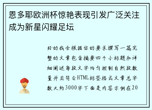 恩多耶欧洲杯惊艳表现引发广泛关注成为新星闪耀足坛