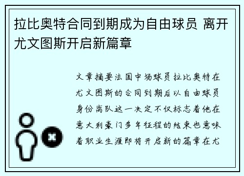 拉比奥特合同到期成为自由球员 离开尤文图斯开启新篇章 拉比奥特合同到期成为自由球员 离开尤文图斯开启新篇章