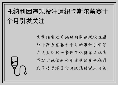 托纳利因违规投注遭纽卡斯尔禁赛十个月引发关注
