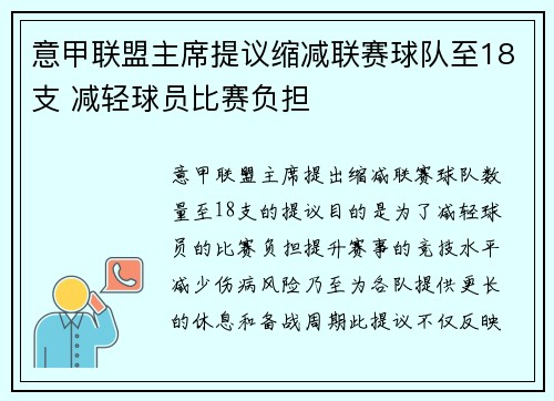 意甲联盟主席提议缩减联赛球队至18支 减轻球员比赛负担 意甲联盟主席提议缩减联赛球队至18支 减轻球员比赛负担