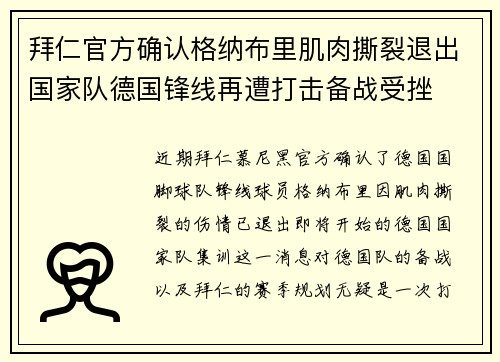 拜仁官方确认格纳布里肌肉撕裂退出国家队德国锋线再遭打击备战受挫 拜仁官方确认格纳布里肌肉撕裂退出国家队德国锋线再遭打击备战受挫