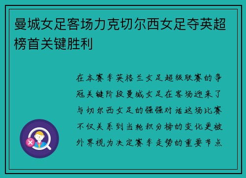 曼城女足客场力克切尔西女足夺英超榜首关键胜利 曼城女足客场力克切尔西女足夺英超榜首关键胜利