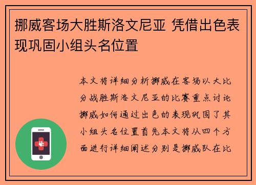 挪威客场大胜斯洛文尼亚 凭借出色表现巩固小组头名位置