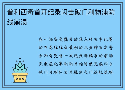 普利西奇首开纪录闪击破门利物浦防线崩溃