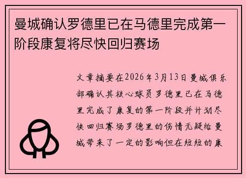 曼城确认罗德里已在马德里完成第一阶段康复将尽快回归赛场