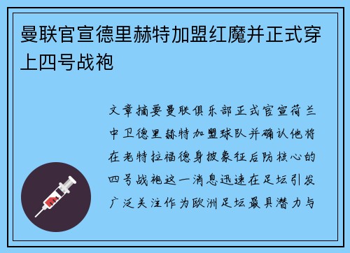 曼联官宣德里赫特加盟红魔并正式穿上四号战袍