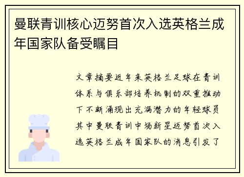曼联青训核心迈努首次入选英格兰成年国家队备受瞩目