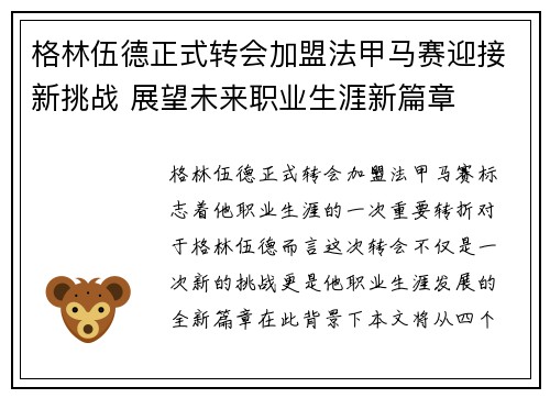 格林伍德正式转会加盟法甲马赛迎接新挑战 展望未来职业生涯新篇章