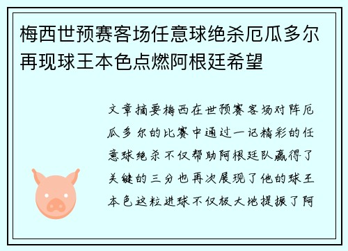 梅西世预赛客场任意球绝杀厄瓜多尔再现球王本色点燃阿根廷希望