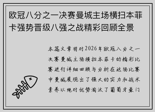 欧冠八分之一决赛曼城主场横扫本菲卡强势晋级八强之战精彩回顾全景 欧冠八分之一决赛曼城主场横扫本菲卡强势晋级八强之战精彩回顾全景