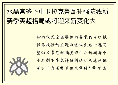 水晶宫签下中卫拉克鲁瓦补强防线新赛季英超格局或将迎来新变化大