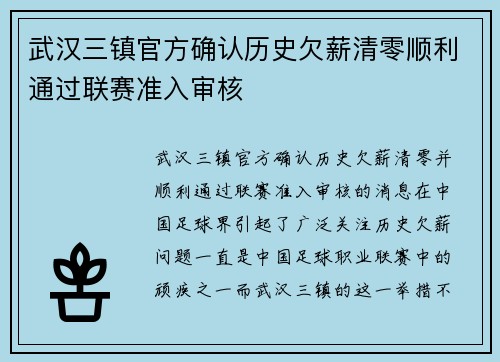 武汉三镇官方确认历史欠薪清零顺利通过联赛准入审核 武汉三镇官方确认历史欠薪清零顺利通过联赛准入审核
