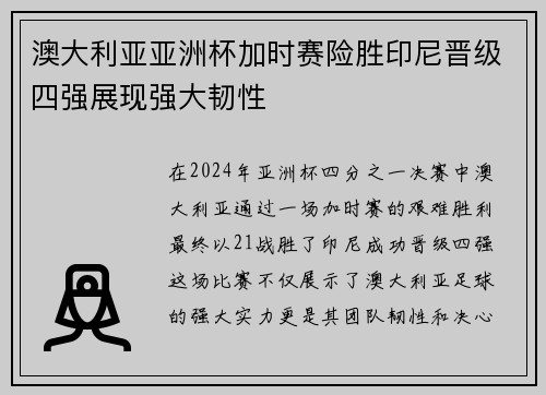 澳大利亚亚洲杯加时赛险胜印尼晋级四强展现强大韧性 澳大利亚亚洲杯加时赛险胜印尼晋级四强展现强大韧性