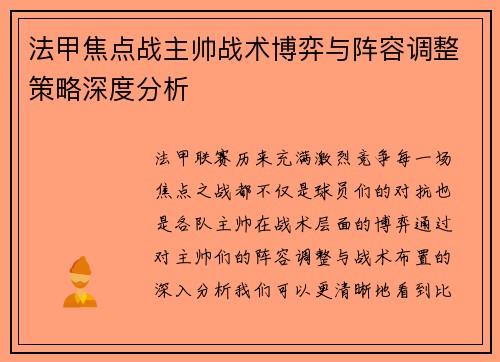 法甲焦点战主帅战术博弈与阵容调整策略深度分析