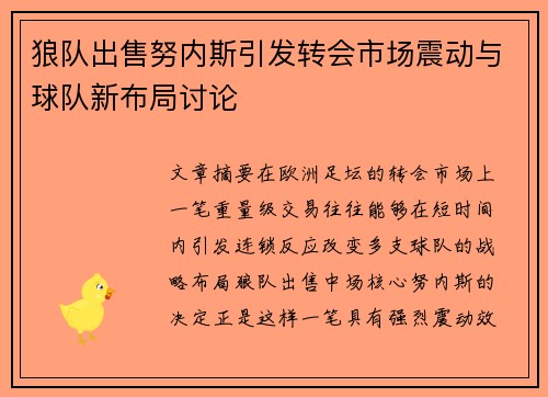 狼队出售努内斯引发转会市场震动与球队新布局讨论