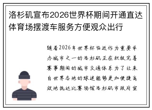 洛杉矶宣布2026世界杯期间开通直达体育场摆渡车服务方便观众出行