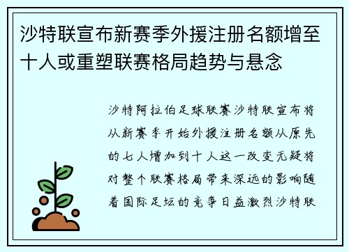沙特联宣布新赛季外援注册名额增至十人或重塑联赛格局趋势与悬念