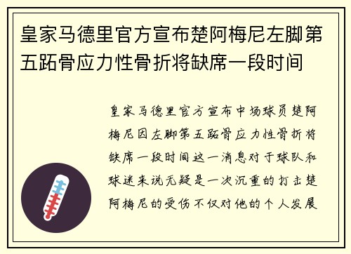 皇家马德里官方宣布楚阿梅尼左脚第五跖骨应力性骨折将缺席一段时间