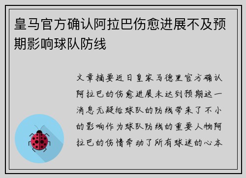 皇马官方确认阿拉巴伤愈进展不及预期影响球队防线 皇马官方确认阿拉巴伤愈进展不及预期影响球队防线