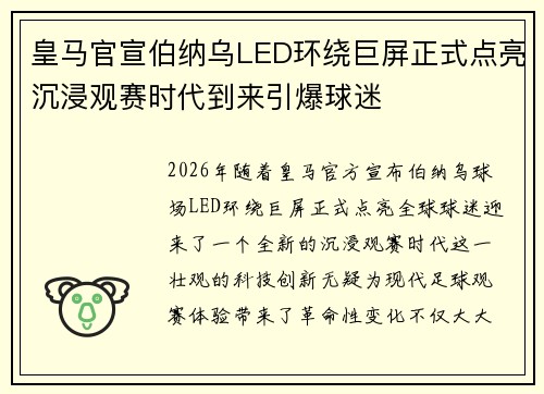 皇马官宣伯纳乌LED环绕巨屏正式点亮沉浸观赛时代到来引爆球迷
