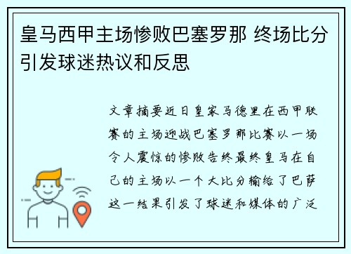 皇马西甲主场惨败巴塞罗那 终场比分引发球迷热议和反思