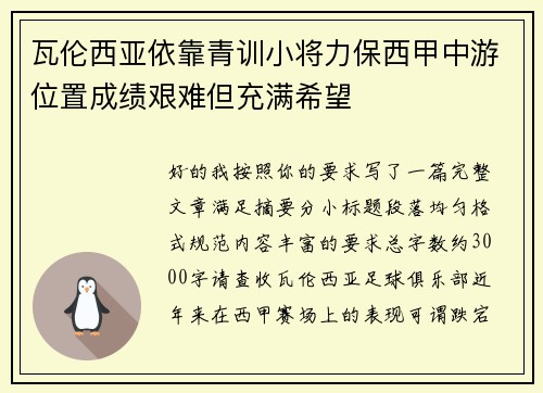 瓦伦西亚依靠青训小将力保西甲中游位置成绩艰难但充满希望 瓦伦西亚依靠青训小将力保西甲中游位置成绩艰难但充满希望