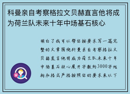 科曼亲自考察格拉文贝赫直言他将成为荷兰队未来十年中场基石核心 科曼亲自考察格拉文贝赫直言他将成为荷兰队未来十年中场基石核心