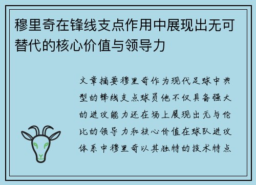 穆里奇在锋线支点作用中展现出无可替代的核心价值与领导力 穆里奇在锋线支点作用中展现出无可替代的核心价值与领导力