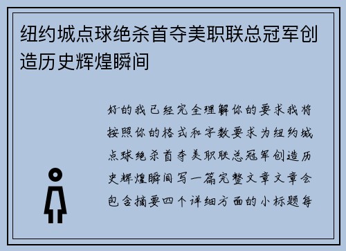 纽约城点球绝杀首夺美职联总冠军创造历史辉煌瞬间 纽约城点球绝杀首夺美职联总冠军创造历史辉煌瞬间