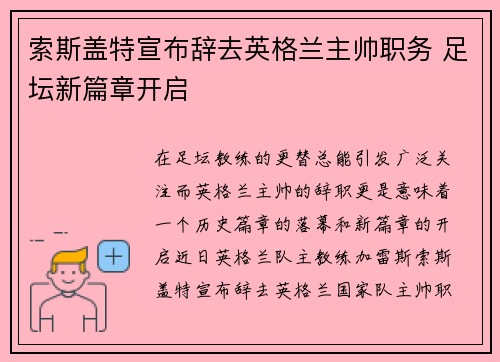 索斯盖特宣布辞去英格兰主帅职务 足坛新篇章开启 索斯盖特宣布辞去英格兰主帅职务 足坛新篇章开启