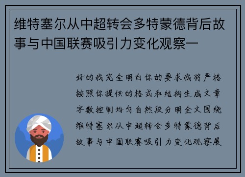 维特塞尔从中超转会多特蒙德背后故事与中国联赛吸引力变化观察一 维特塞尔从中超转会多特蒙德背后故事与中国联赛吸引力变化观察一