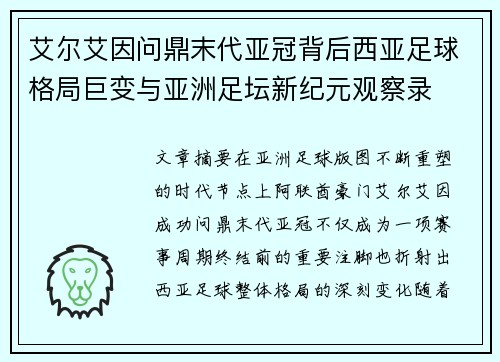 艾尔艾因问鼎末代亚冠背后西亚足球格局巨变与亚洲足坛新纪元观察录 艾尔艾因问鼎末代亚冠背后西亚足球格局巨变与亚洲足坛新纪元观察录