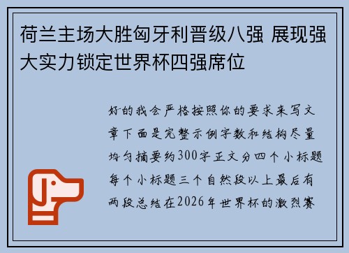 荷兰主场大胜匈牙利晋级八强 展现强大实力锁定世界杯四强席位