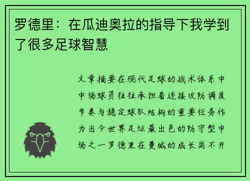罗德里:在瓜迪奥拉的指导下我学到了很多足球智慧 罗德里:在瓜迪奥拉的指导下我学到了很多足球智慧