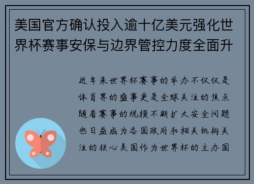 美国官方确认投入逾十亿美元强化世界杯赛事安保与边界管控力度全面升级 美国官方确认投入逾十亿美元强化世界杯赛事安保与边界管控力度全面升级