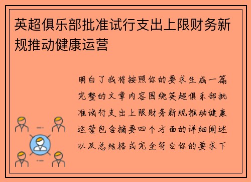 英超俱乐部批准试行支出上限财务新规推动健康运营 英超俱乐部批准试行支出上限财务新规推动健康运营