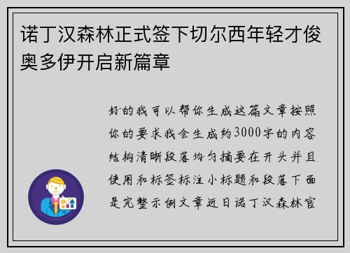 诺丁汉森林正式签下切尔西年轻才俊奥多伊开启新篇章 诺丁汉森林正式签下切尔西年轻才俊奥多伊开启新篇章